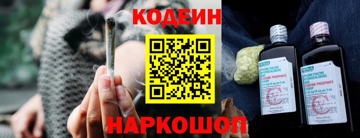 Codein напиток Lean (лин)  Вход с VPN  Гулькевичи 
